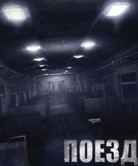 Поезд / The Train (2013) PC | RePack от Other s