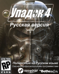 Fallout 4 (2016) PC | Руссификатор звука