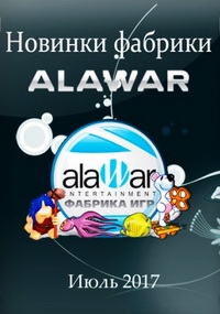 Новые игры фабрики игр Alawar - Июль (2017) PC