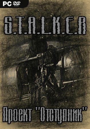 S.T.A.L.K.E.R. Проект Отступник (2021) PC | Mod